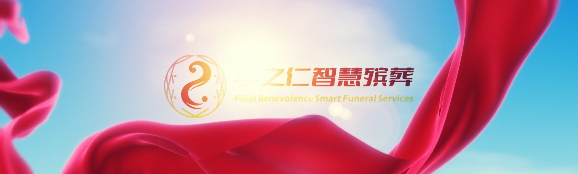 达州宣汉孝之仁智慧殡葬陵墓园服务系统平台